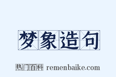 梦象造句是什么意思的图片